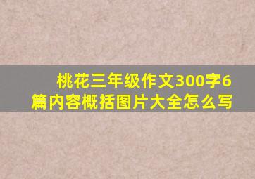 桃花三年级作文300字6篇内容概括图片大全怎么写