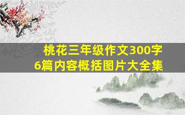 桃花三年级作文300字6篇内容概括图片大全集