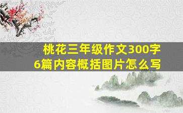 桃花三年级作文300字6篇内容概括图片怎么写