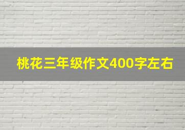 桃花三年级作文400字左右