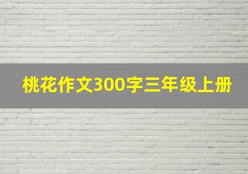 桃花作文300字三年级上册