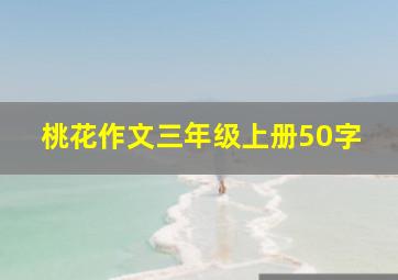 桃花作文三年级上册50字