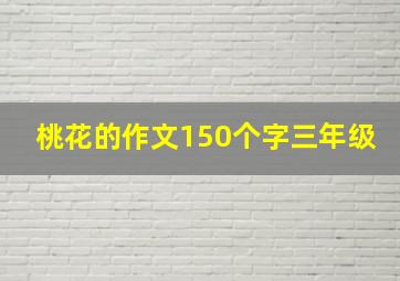 桃花的作文150个字三年级