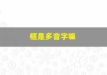 框是多音字嘛