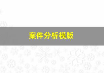 案件分析模版