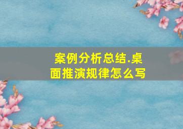 案例分析总结.桌面推演规律怎么写