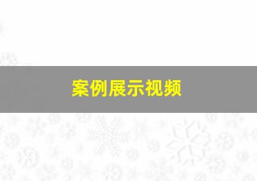 案例展示视频