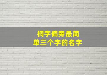 桐字偏旁最简单三个字的名字