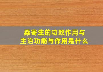 桑寄生的功效作用与主治功能与作用是什么