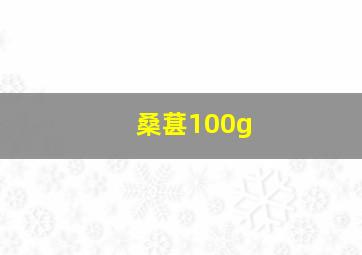 桑葚100g