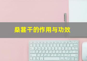 桑葚干的作用与功效