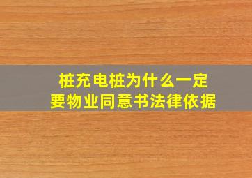 桩充电桩为什么一定要物业同意书法律依据