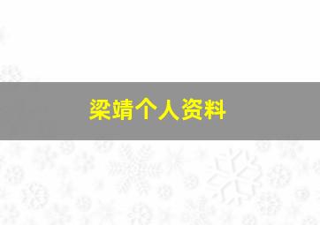 梁靖个人资料