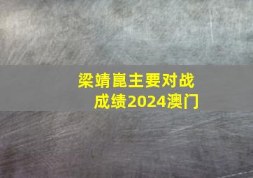 梁靖崑主要对战成绩2024澳门