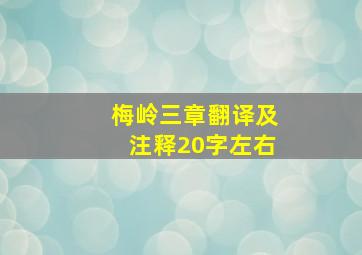 梅岭三章翻译及注释20字左右