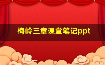 梅岭三章课堂笔记ppt