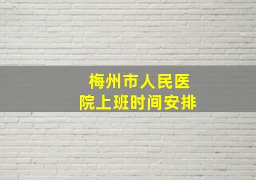 梅州市人民医院上班时间安排