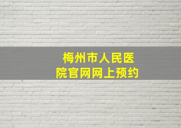 梅州市人民医院官网网上预约