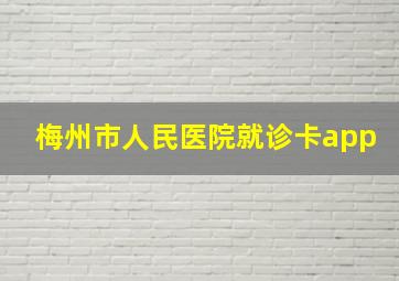 梅州市人民医院就诊卡app