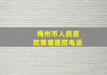 梅州市人民医院黄塘医院电话