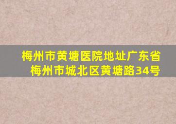 梅州市黄塘医院地址广东省梅州市城北区黄塘路34号