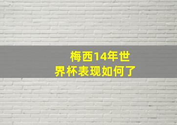 梅西14年世界杯表现如何了