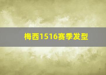 梅西1516赛季发型