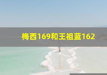 梅西169和王祖蓝162