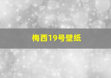 梅西19号壁纸