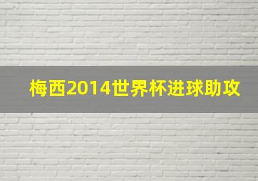 梅西2014世界杯进球助攻