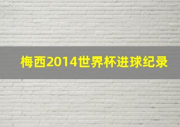 梅西2014世界杯进球纪录