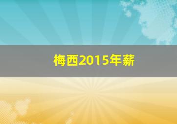 梅西2015年薪