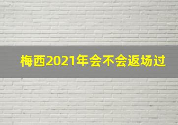 梅西2021年会不会返场过