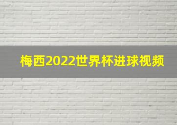 梅西2022世界杯进球视频