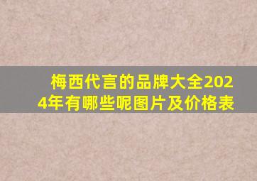 梅西代言的品牌大全2024年有哪些呢图片及价格表