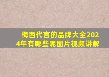 梅西代言的品牌大全2024年有哪些呢图片视频讲解