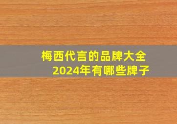 梅西代言的品牌大全2024年有哪些牌子