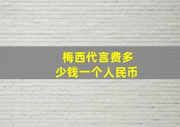 梅西代言费多少钱一个人民币