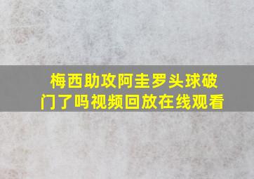 梅西助攻阿圭罗头球破门了吗视频回放在线观看