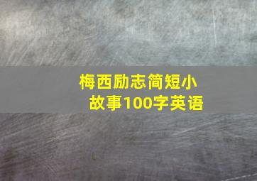 梅西励志简短小故事100字英语