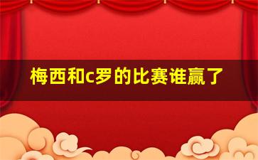 梅西和c罗的比赛谁赢了