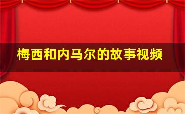 梅西和内马尔的故事视频