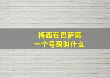 梅西在巴萨第一个号码叫什么