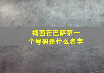 梅西在巴萨第一个号码是什么名字