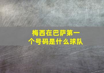 梅西在巴萨第一个号码是什么球队