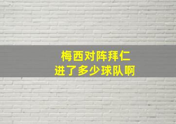 梅西对阵拜仁进了多少球队啊