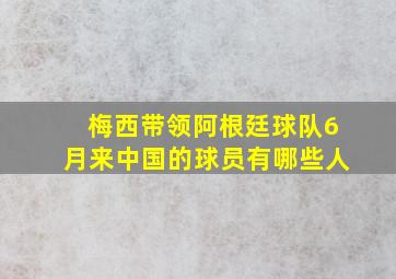 梅西带领阿根廷球队6月来中国的球员有哪些人