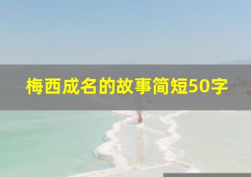 梅西成名的故事简短50字