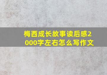 梅西成长故事读后感2000字左右怎么写作文