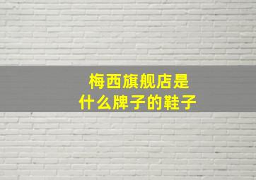 梅西旗舰店是什么牌子的鞋子